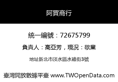 阿買商行