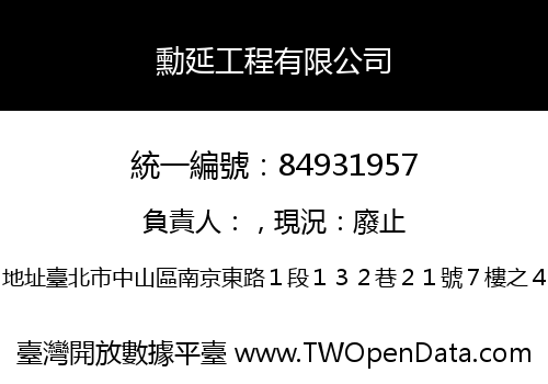 勳延工程有限公司