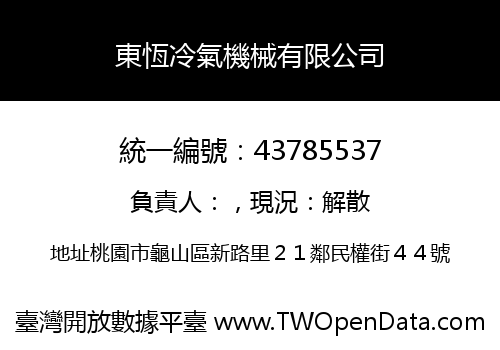 東恆冷氣機械有限公司