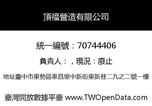 頂福營造有限公司