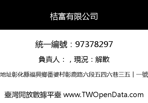 桔富有限公司