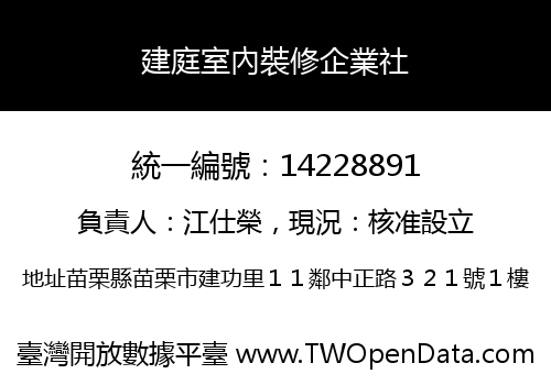 建庭室內裝修企業社