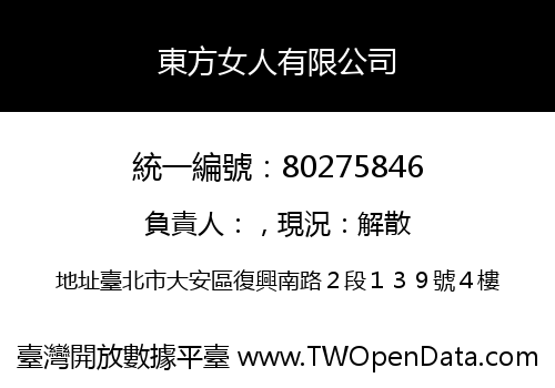 東方女人有限公司