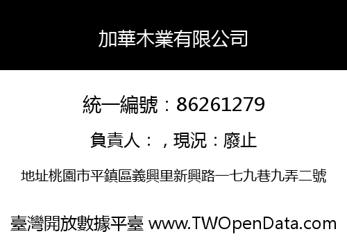 加華木業有限公司