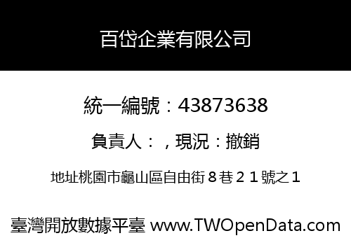百岱企業有限公司