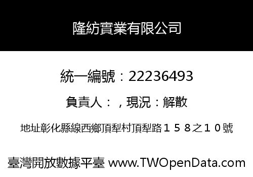 隆紡實業有限公司