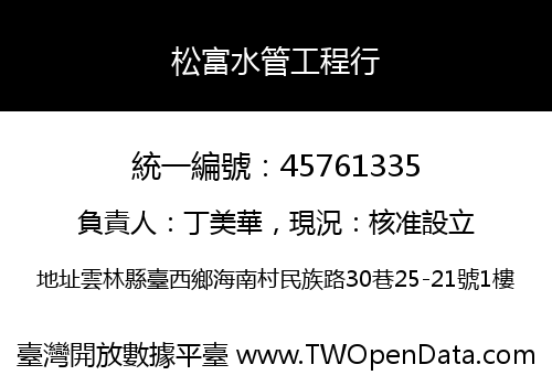 松富水管工程行