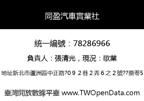 同盈汽車實業社