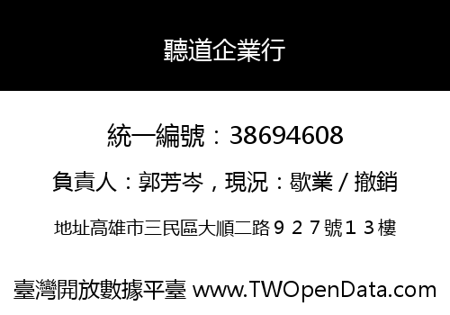 聽道企業行