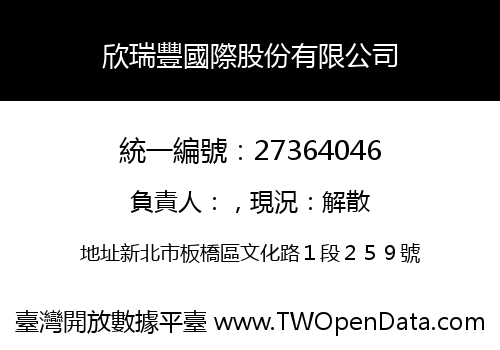 欣瑞豐國際股份有限公司