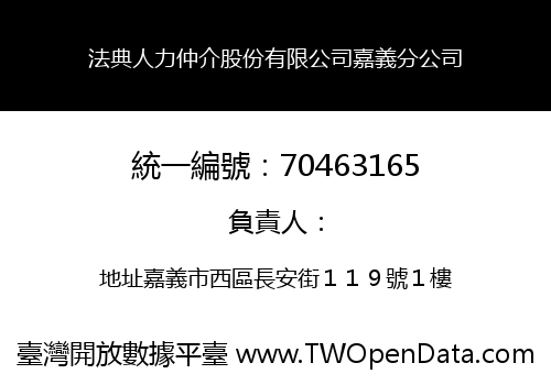 法典人力仲介股份有限公司嘉義分公司