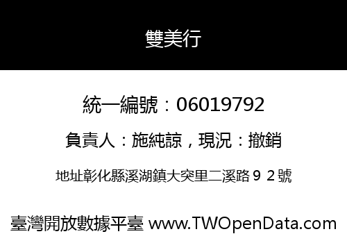 雙美行