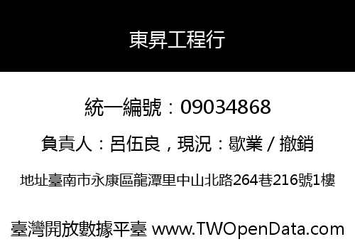 東昇工程行