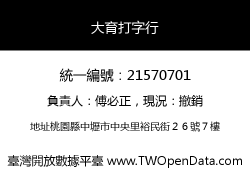 大育打字行