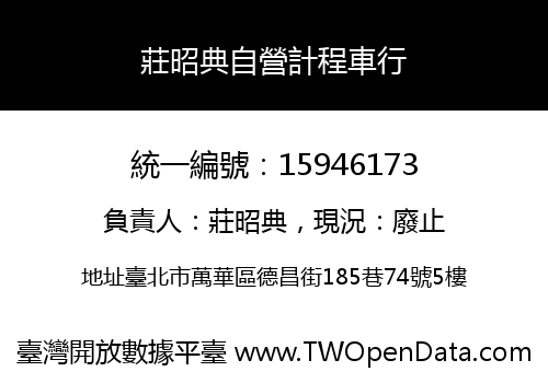 莊昭典自營計程車行
