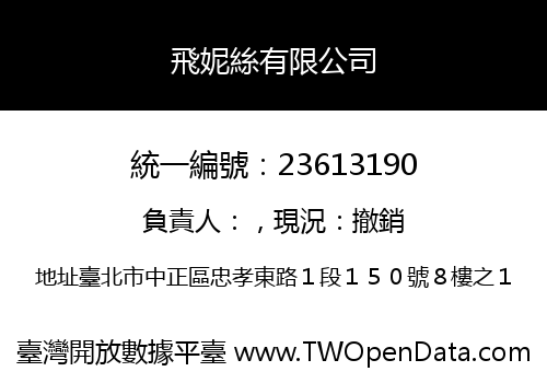 飛妮絲有限公司