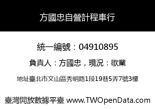 方國忠自營計程車行