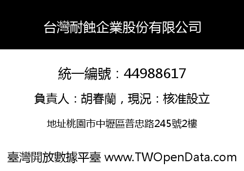 台灣耐蝕企業股份有限公司