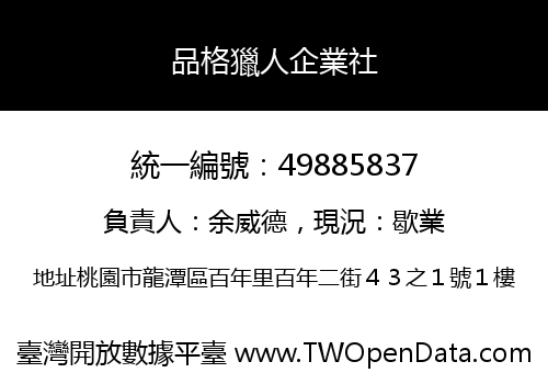 品格獵人企業社