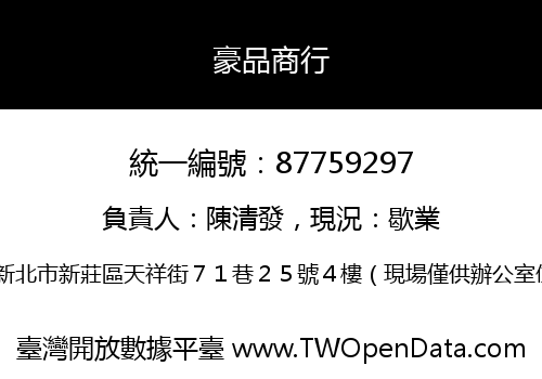 豪品商行
