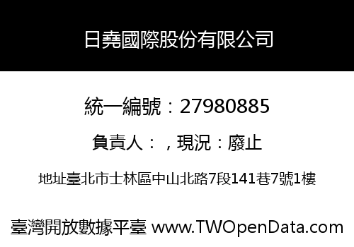 日堯國際股份有限公司