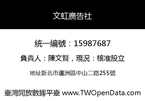 文虹廣告社