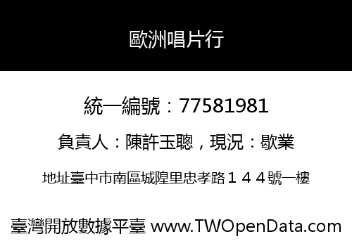 歐洲唱片行