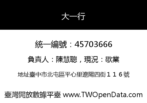 大一行
