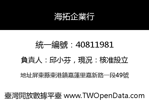 海拓企業行