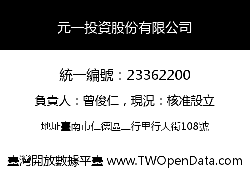 元一投資股份有限公司