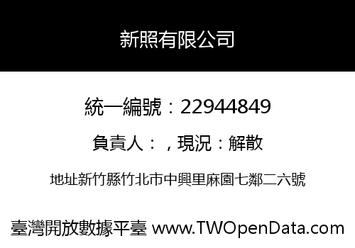 新照有限公司