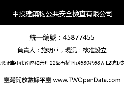中投建築物公共安全檢查有限公司