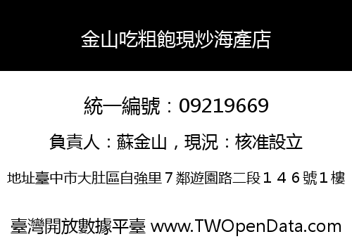 金山吃粗飽現炒海產店