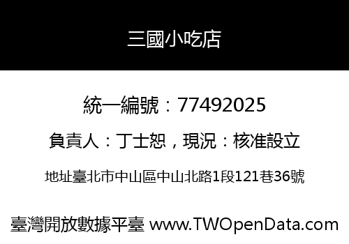 三國小吃店