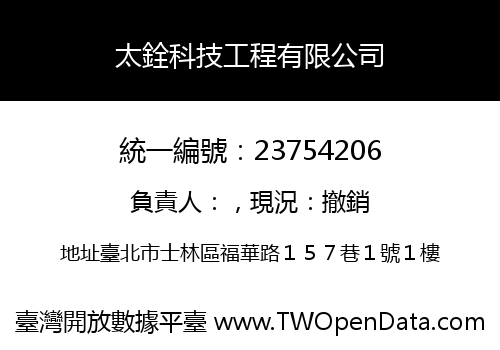 太銓科技工程有限公司