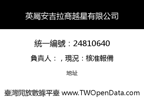 英屬安吉拉商越星有限公司