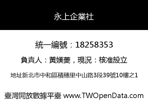 永上企業社