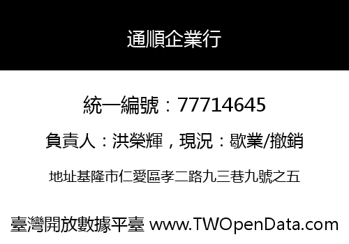 通順企業行