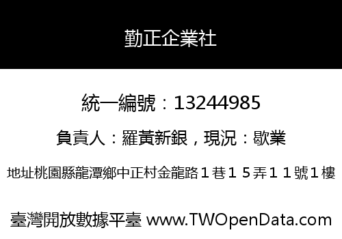 勤正企業社
