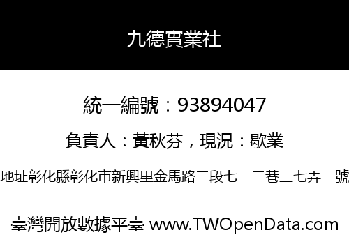 九德實業社