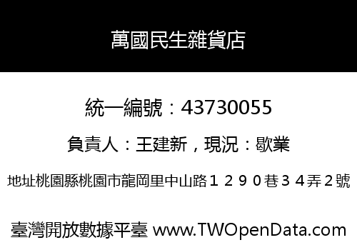 萬國民生雜貨店