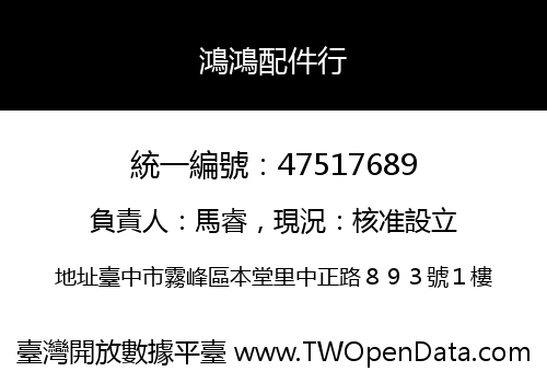 鴻鴻配件行