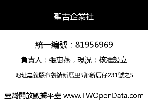 聖吉企業社