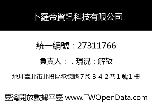 卜羅帝資訊科技有限公司