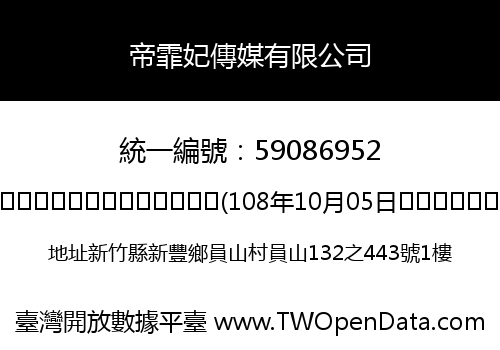 帝霏妃傳媒有限公司