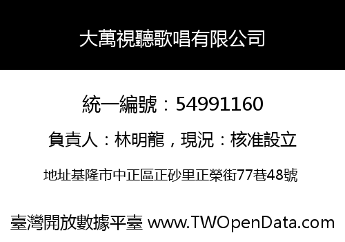 大萬視聽歌唱有限公司