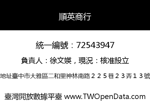 順英商行