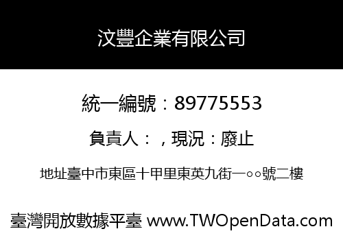 汶豐企業有限公司
