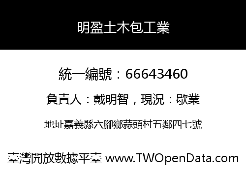 明盈土木包工業