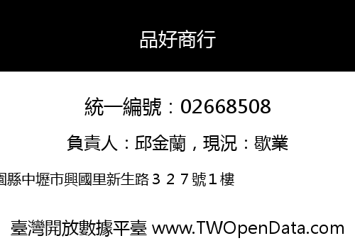 品好商行